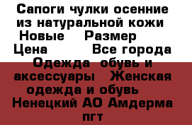 Сапоги-чулки осенние из натуральной кожи. Новые!!! Размер: 34 › Цена ­ 751 - Все города Одежда, обувь и аксессуары » Женская одежда и обувь   . Ненецкий АО,Амдерма пгт
